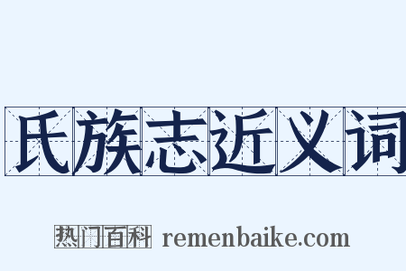 氏族志近义词是什么意思的图片